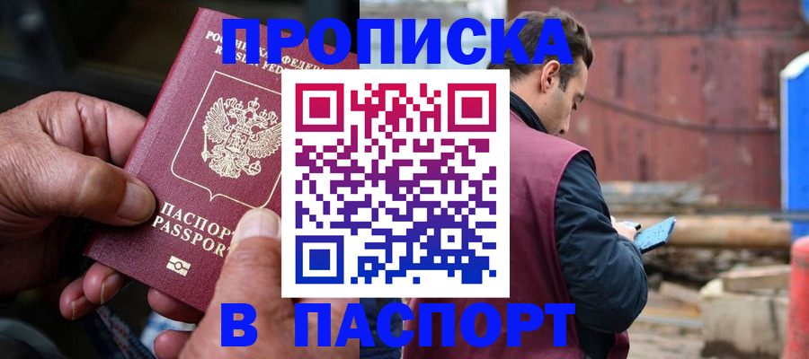 временная прописка в Мелеузе